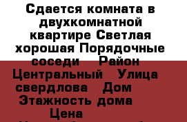 Сдается комната в двухкомнатной квартире.Светлая,хорошая.Порядочные соседи. › Район ­ Центральный › Улица ­ свердлова › Дом ­ 11 › Этажность дома ­ 5 › Цена ­ 6 100 - Новосибирская обл., Новосибирск г. Недвижимость » Квартиры аренда   . Новосибирская обл.
